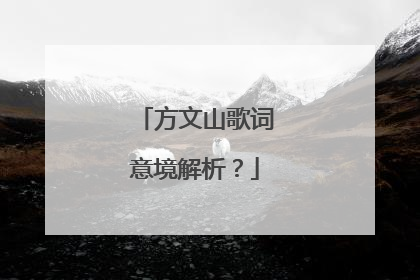 方文山歌词意境解析？