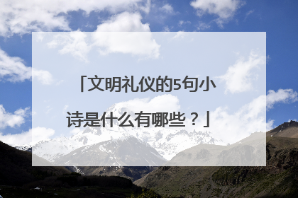 文明礼仪的5句小诗是什么有哪些？