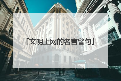 文明上网的名言警句