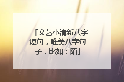 文艺小清新八字短句，唯美八字句子，比如：陌