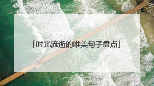 时光流逝的唯美句子盘点