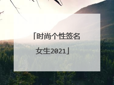 时尚个性签名女生2021