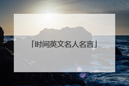 时间英文名人名言