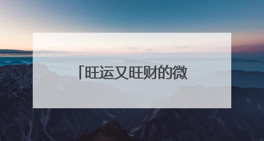 旺运又旺财的微信个性签名，最吉利旺财的微信名