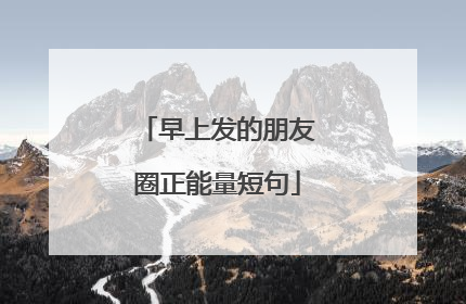 早上发的朋友圈正能量短句