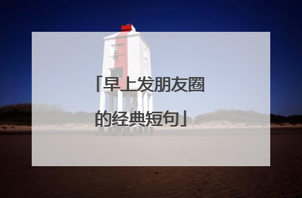 早上发朋友圈的经典短句