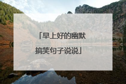 早上好的幽默搞笑句子说说