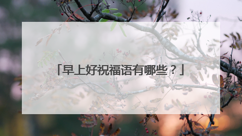 早上好祝福语有哪些？