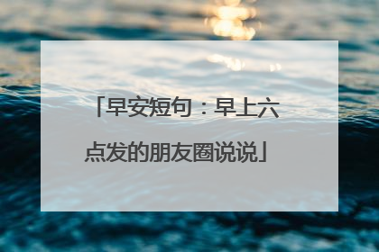 早安短句：早上六点发的朋友圈说说