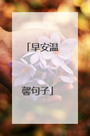 早安温馨句子