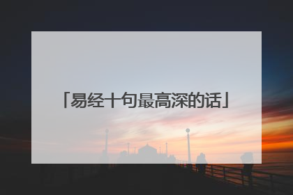 易经十句最高深的话