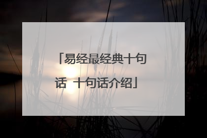 易经最经典十句话 十句话介绍