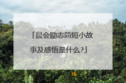 晨会励志简短小故事及感悟是什么?