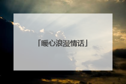 暖心浪漫情话