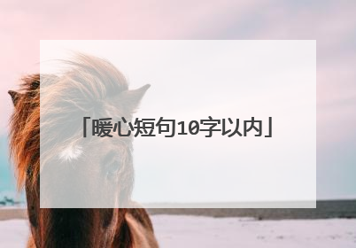 暖心短句10字以内