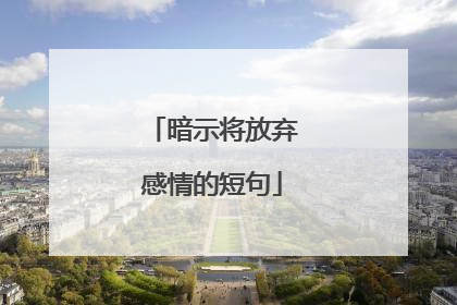 暗示将放弃感情的短句