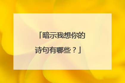 暗示我想你的诗句有哪些？