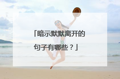 暗示默默离开的句子有哪些？