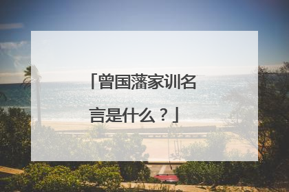 曾国藩家训名言是什么？