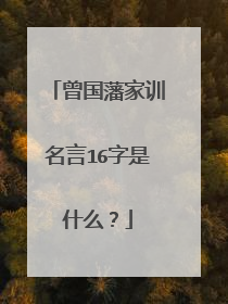 曾国藩家训名言16字是什么？