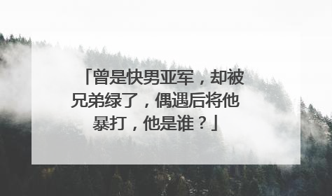 曾是快男亚军，却被兄弟绿了，偶遇后将他暴打，他是谁？