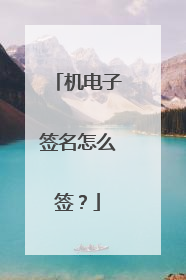 机电子签名怎么签？