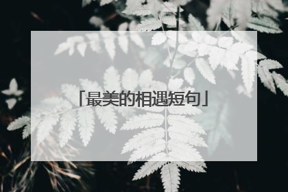 最美的相遇短句