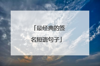 最经典的签名短语句子