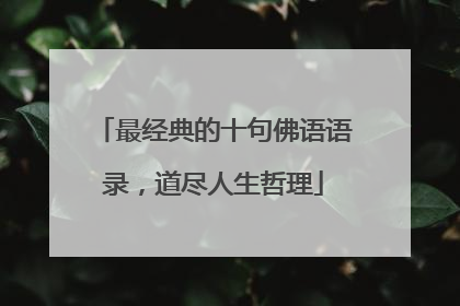 最经典的十句佛语语录，道尽人生哲理