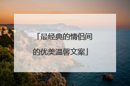 最经典的情侣间的优美温馨文案