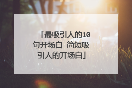 最吸引人的10句开场白 简短吸引人的开场白