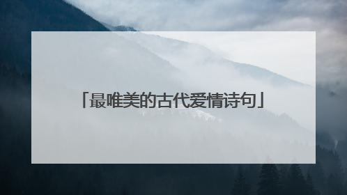 最唯美的古代爱情诗句