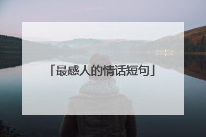 最感人的情话短句