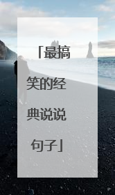 最搞笑的经典说说句子