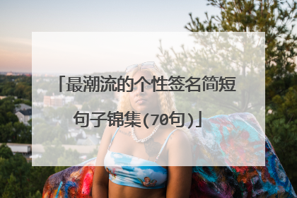 最潮流的个性签名简短句子锦集(70句)