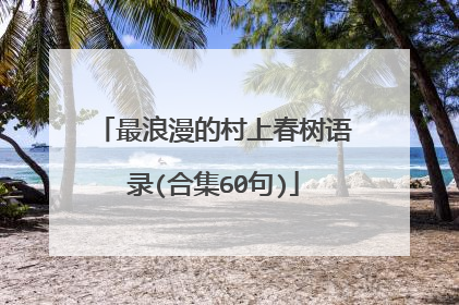 最浪漫的村上春树语录(合集60句)