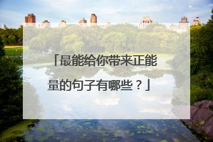 最能给你带来正能量的句子有哪些？