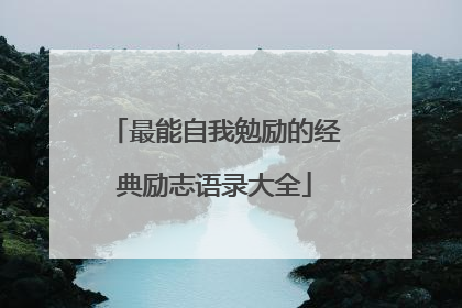 最能自我勉励的经典励志语录大全