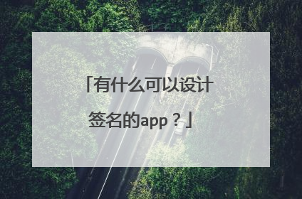 有什么可以设计签名的app？