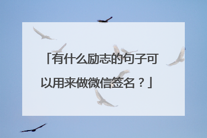 有什么励志的句子可以用来做微信签名？