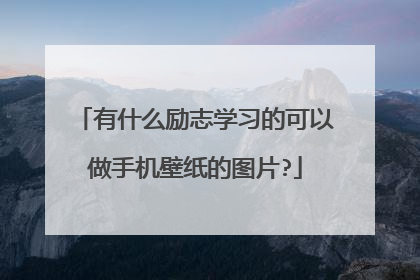 有什么励志学习的可以做手机壁纸的图片?