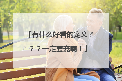 有什么好看的宠文？？？一定要宠啊！