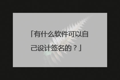 有什么软件可以自己设计签名的？