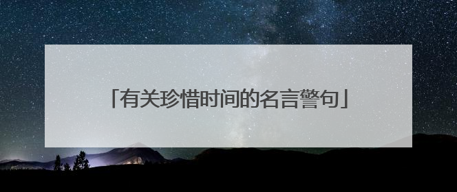 有关珍惜时间的名言警句