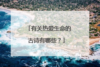 有关热爱生命的古诗有哪些？