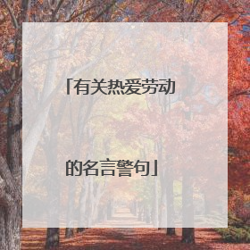 有关热爱劳动的名言警句