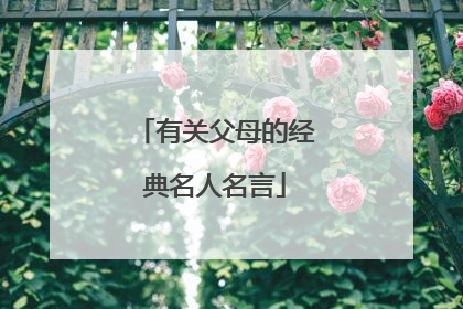 有关父母的经典名人名言