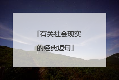 有关社会现实的经典短句