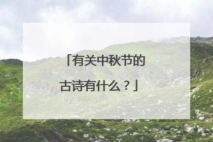 有关中秋节的古诗有什么？