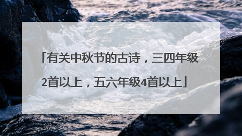 有关中秋节的古诗，三四年级2首以上，五六年级4首以上